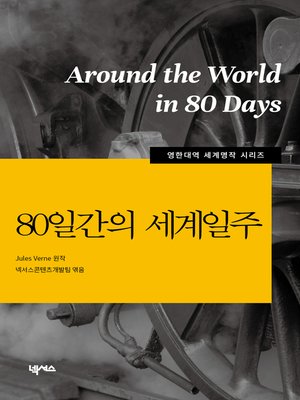 cover image of 영한대역 80일간의 세계일주